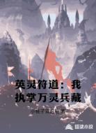 英灵符道：我执掌万灵兵藏