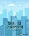 暴富，建立商业帝国