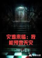 灾难来临:我能预言天灾
