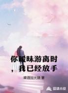 你暧昧游离时，我已经放手