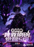 全球异能：我靠刷碗觉醒S级