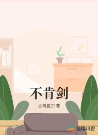 不肯剑