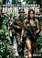 本是非洲打工仔,却成雨林雇佣兵