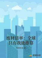 废材倍率：全球只有我能推算