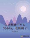 年会奖我十八万冥币后，老板跪了