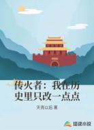 传火者:我在历史里只改一点点
