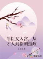 罪臣女入宫,从才人到临朝摄政