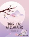 摄政王妃她总想和离