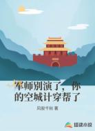 军师别演了,你的空城计穿帮了