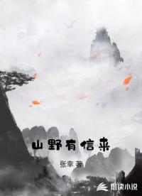 山野有信来