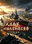 人在南洋,从驻扎官到荷兰皇帝