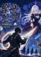 异世签到:开局被神电死