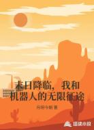 末日降临，我和机器人的无限征途