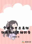 穿成男主恶毒继妹后被探花郎娇宠