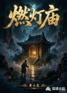 燃灯庙