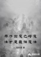 零序囚魔之暗魔法才是最强魔法