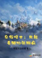 杂役修士:我能看破功法瑕疵