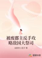 被废郡主反手攻略敌国大祭司