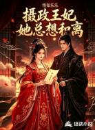 摄政王妃她总想和离