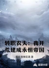 转职农夫：我开荒建成永恒帝国