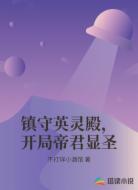 镇守英灵殿,开局帝君显圣
