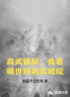 高武镇狱,我看破世间诡武破绽