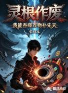 灵根作废:我能吞噬万物补先天
