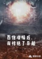 百倍增幅后，我惊艳了异能