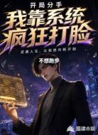 开局分手,我靠系统疯狂打脸