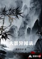 大景异闻录