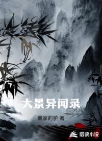 大景异闻录