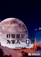 打穿星空，只为家人一口饭