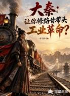 大秦：让你修路你带头工业革命？