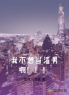 我不想当渣男啊！！！