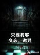 只要我够变态,诡异就怕我