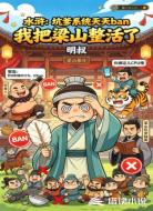 水浒:坑爹系统天天ban