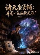 诸天杂货铺：开局一包盐换灵石！