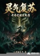 灵气复苏：开局觉醒生死簿