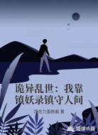 诡异乱世：我靠镇妖录镇守人间