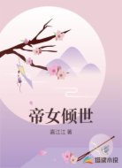 帝女倾世