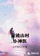 灵镜山村小神医