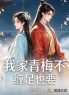 我家青梅不缠足也要