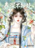 春深不知处