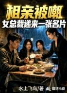 相亲被嘲，女总裁递来一张名片