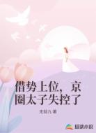 借势上位,京圈太子失控了
