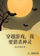 穿越游戏，我要猎杀神灵
