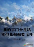我的宗门全是坑货但我偏偏要飞升