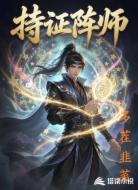 持证阵师