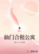 仙门合租公寓