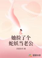 她捡了个蛇妖当老公